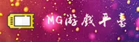 MG游戏App(中国)官方网站