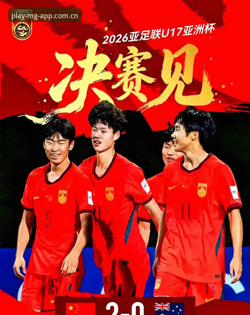 手机MG游戏客户端哪个好 U17世界杯抽签揭晓,中国足球迎来3大挑战与机遇——从MG游戏平台看赛事格局